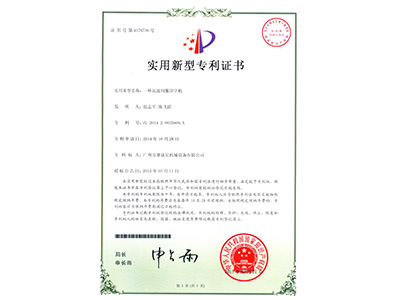 賽康尼-一種高速伺服印字機實用專利證書